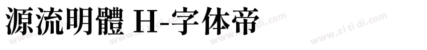 源流明體 H字体转换